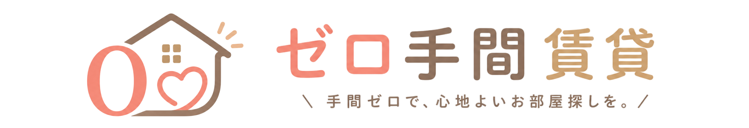 ゼロ手間賃貸