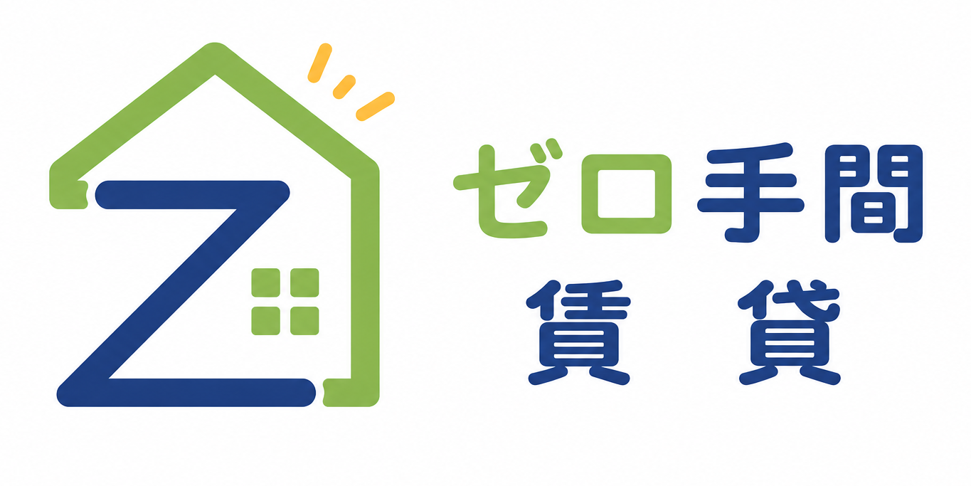 ゼロ手間賃貸