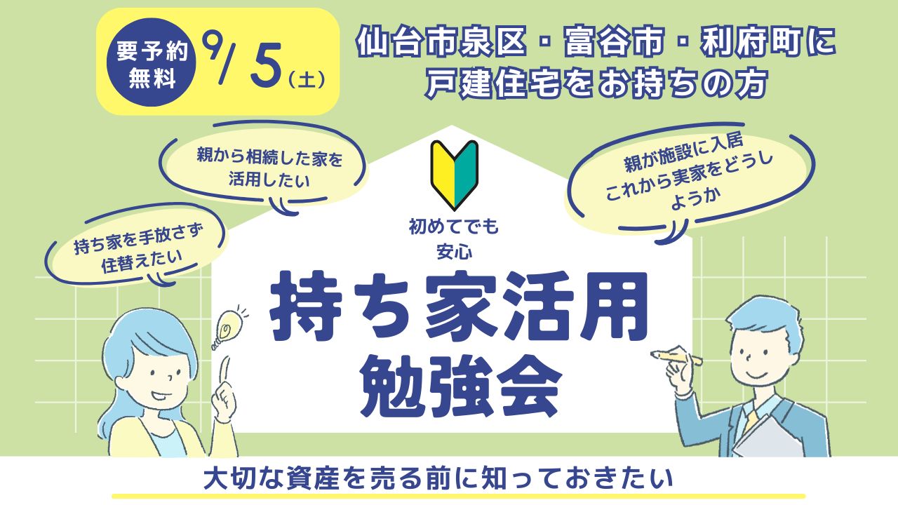 【第9回】2026年9月5日『大切な資産を売る前に知っておきたい! 持ち家活用勉強会』を開催いたします!!