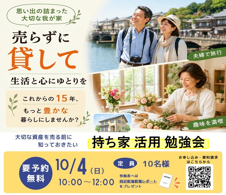 【第10回】2026年10月4日『大切な資産を売る前に知っておきたい! 持ち家活用勉強会』を開催いたします!!